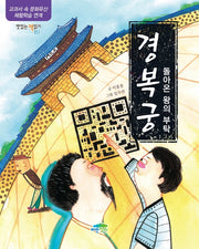 경복궁: 돌아온 왕의 부탁(맛있는 책읽기 51)