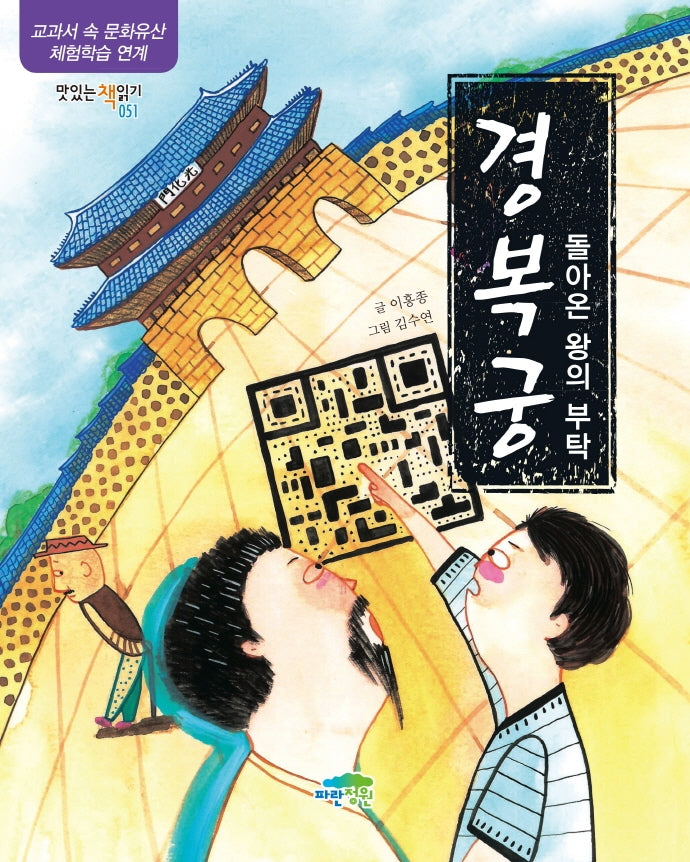 경복궁: 돌아온 왕의 부탁(맛있는 책읽기 51)
