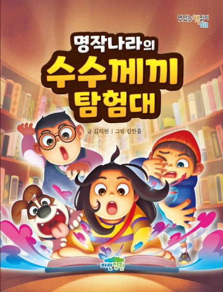 명작나라의 수수께끼 탐험대(맛있는 책읽기 52)