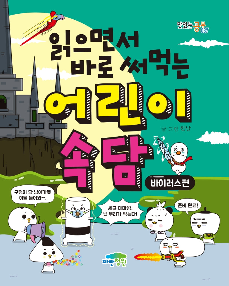읽으면서 바로 써먹는 어린이 속담: 바이러스 편(맛있는 공부 37)