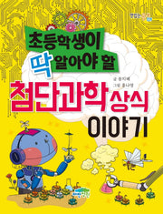 초등학생이 딱 알아야 할 첨단과학 상식 이야기(맛있는 공부 39)