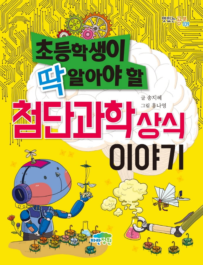 초등학생이 딱 알아야 할 첨단과학 상식 이야기(맛있는 공부 39)
