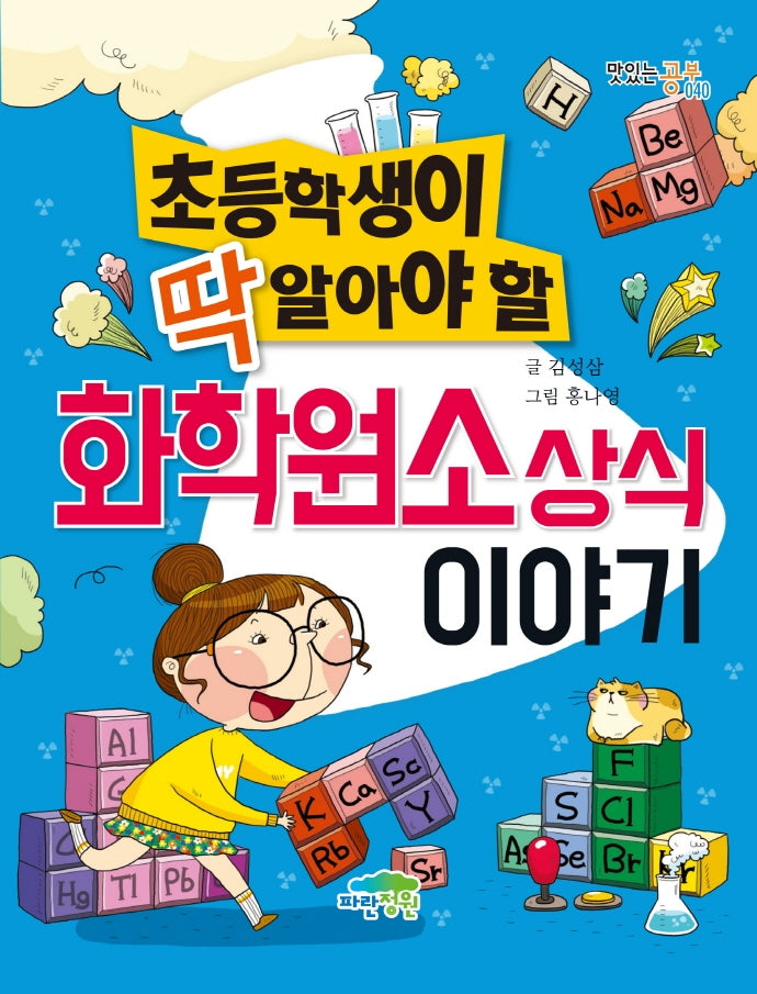 초등학생이 딱 알아야 할 화학원소상식 이야기(맛있는공부 40)