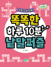 똑똑한 하루10분 낱말퍼즐(똑똑한 교과서 4)