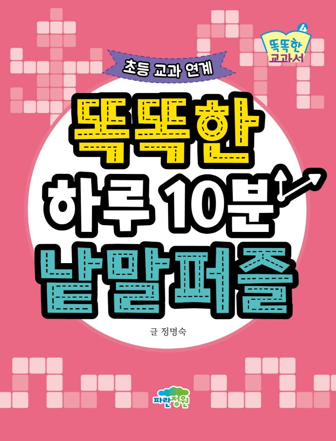 똑똑한 하루10분 낱말퍼즐(똑똑한 교과서 4)