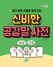 읽다 보면 저절로 알게 되는 신비한 공감말 사전(맛있는 공부 41)