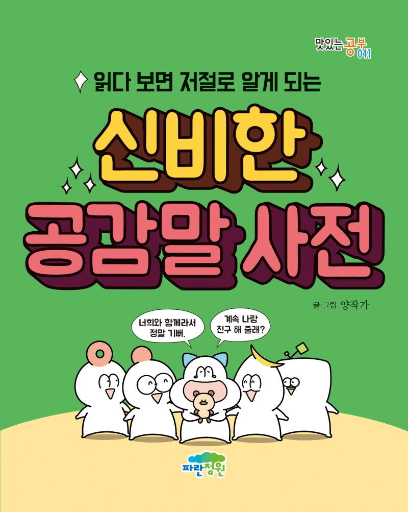 읽다 보면 저절로 알게 되는 신비한 공감말 사전(맛있는 공부 41)