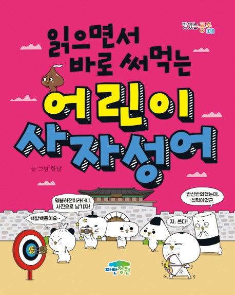 읽으면서 바로 써먹는 어린이 사자성어(맛있는 공부 38)