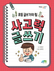 초등 글쓰기의 힘 사고력 글쓰기(맛있는 글쓰기 15)