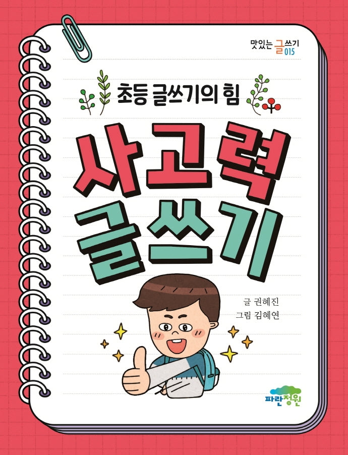 초등 글쓰기의 힘 사고력 글쓰기(맛있는 글쓰기 15)