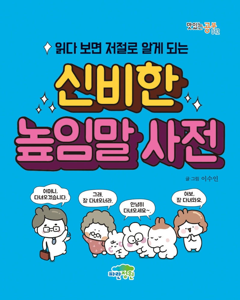 읽다 보면 저절로 알게 되는 신비한 높임말 사전(맛있는 공부 42)
