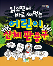 읽으면서 바로 써먹는 어린이 신체 관용구(맛있는공부 43)