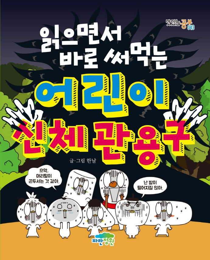 읽으면서 바로 써먹는 어린이 신체 관용구(맛있는공부 43)