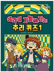 생각이 기발해지는 추리 퀴즈 1(번개도서관 1)(양장본 Hardcover)