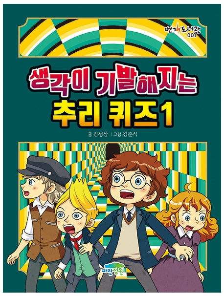 생각이 기발해지는 추리 퀴즈 1(번개도서관 1)(양장본 Hardcover)