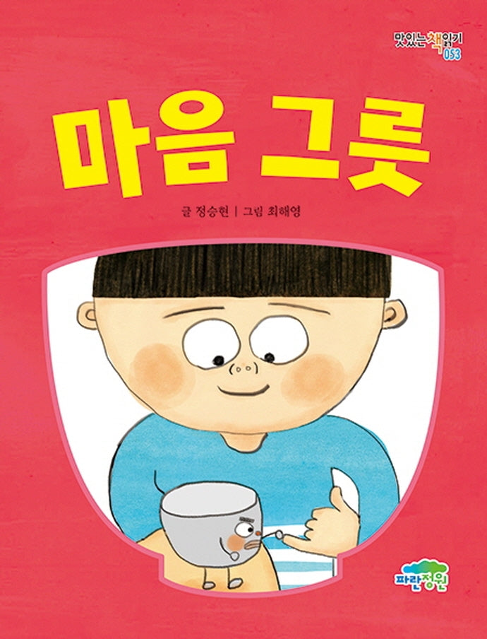 마음 그릇(맛있는 책읽기 53)(반양장)