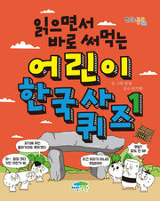 어린이 한국사 퀴즈 1(읽으면서 바로 써먹는)(맛있는 공부 44)