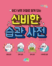 읽다 보면 저절로 알게 되는 신비한 습관 사전(맛있는 공부 46)
