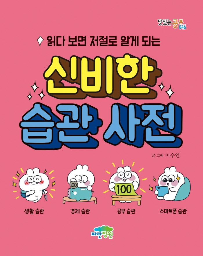 읽다 보면 저절로 알게 되는 신비한 습관 사전(맛있는 공부 46)