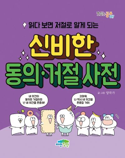 읽다 보면 저절로 알게 되는 신비한 동의거절 사전(맛있는 공부 47)
