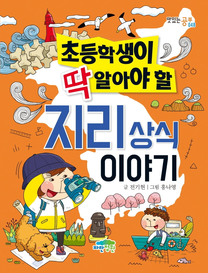 초등학생이 딱 알아야 할 지리 상식 이야기(맛있는 공부 48)