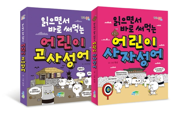 어린이 사자성어 세트(읽으면서 바로 써먹는)(전2권)