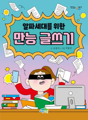 알파세대를 위한 만능 글쓰기(맛있는 글쓰기 17)