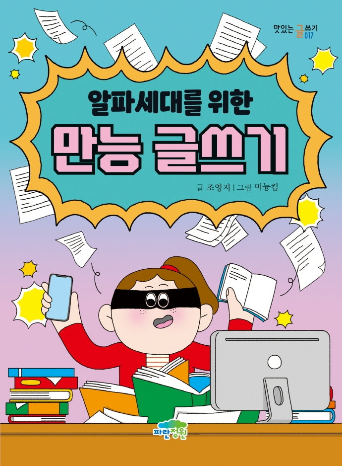 알파세대를 위한 만능 글쓰기(맛있는 글쓰기 17)