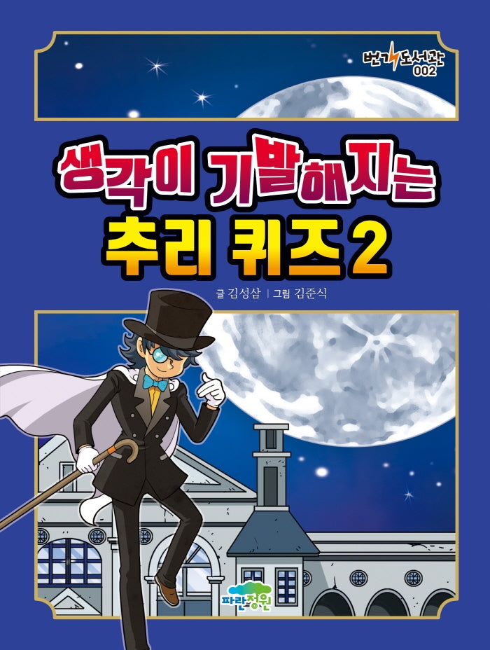 생각이 기발해지는 추리 퀴즈 2(번개도서관 2)