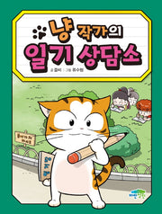 냥 작가의 일기 상담소(병아리도서관 18)
