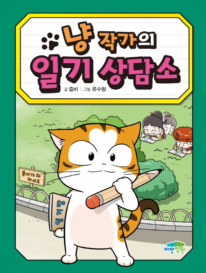 냥 작가의 일기 상담소(병아리도서관 18)