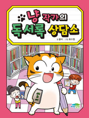 냥 작가의 독서록 상담소