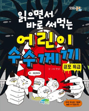 읽으면서 바로 써먹는 어린이 수수께끼: 공포 특급(맛있는 공부 49)