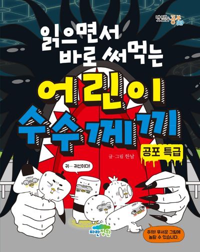 읽으면서 바로 써먹는 어린이 수수께끼: 공포 특급(맛있는 공부 49)