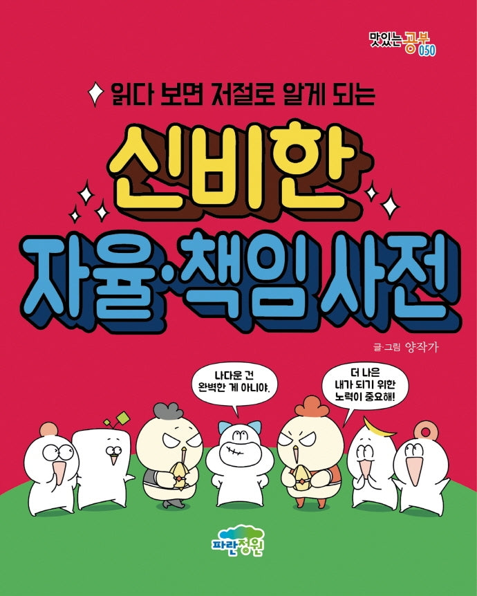 읽다 보면 저절로 알게 되는 신비한 자율책임 사전(맛있는 공부 50)