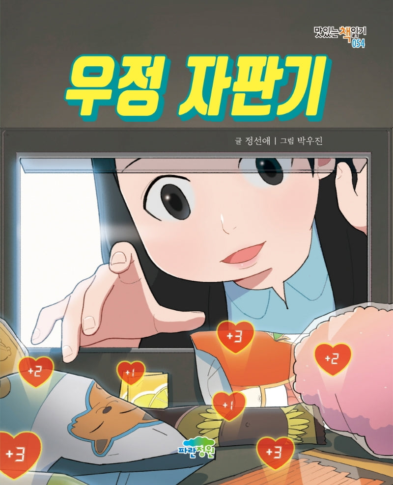 우정 자판기(맛있는 책읽기 54)