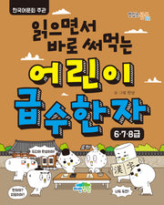 어린이 급수 한자: 6,7,8급(읽으면서 바로 써먹는)(맛있는 공부 51)