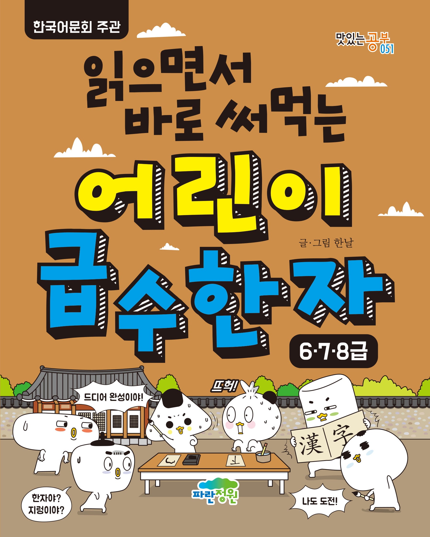어린이 급수 한자: 6,7,8급(읽으면서 바로 써먹는)(맛있는 공부 51)