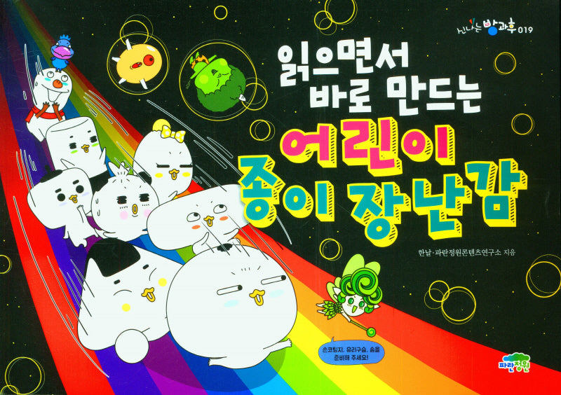 읽으면서바로 만드는 어린이종이 장난감(신나는 방과후 19)