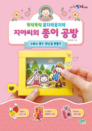 지아씨의 종이 공방: 스퀴시·문구·장난감 만들기(신나는 방과후 20)