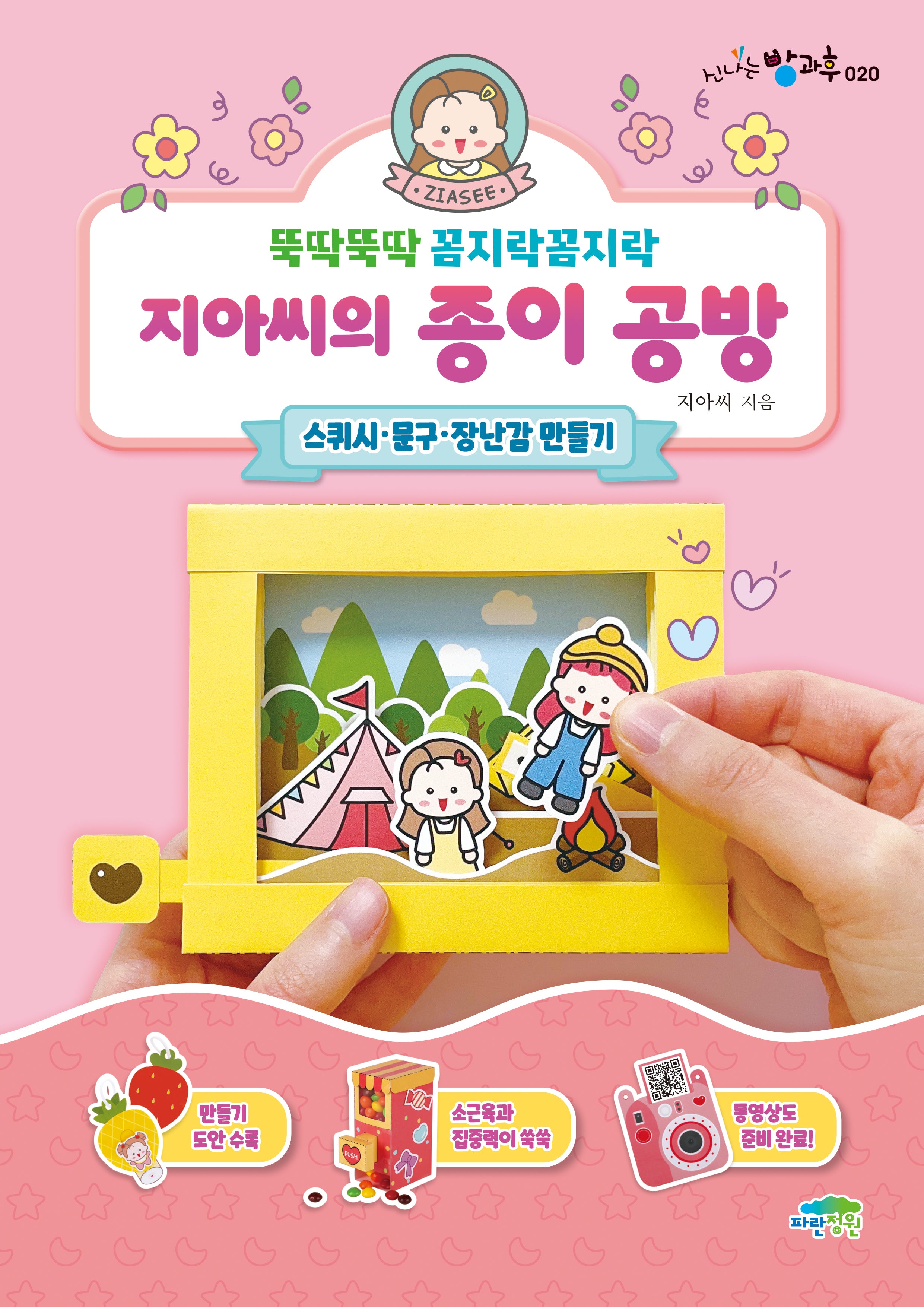 지아씨의 종이 공방: 스퀴시·문구·장난감 만들기(신나는 방과후 20)