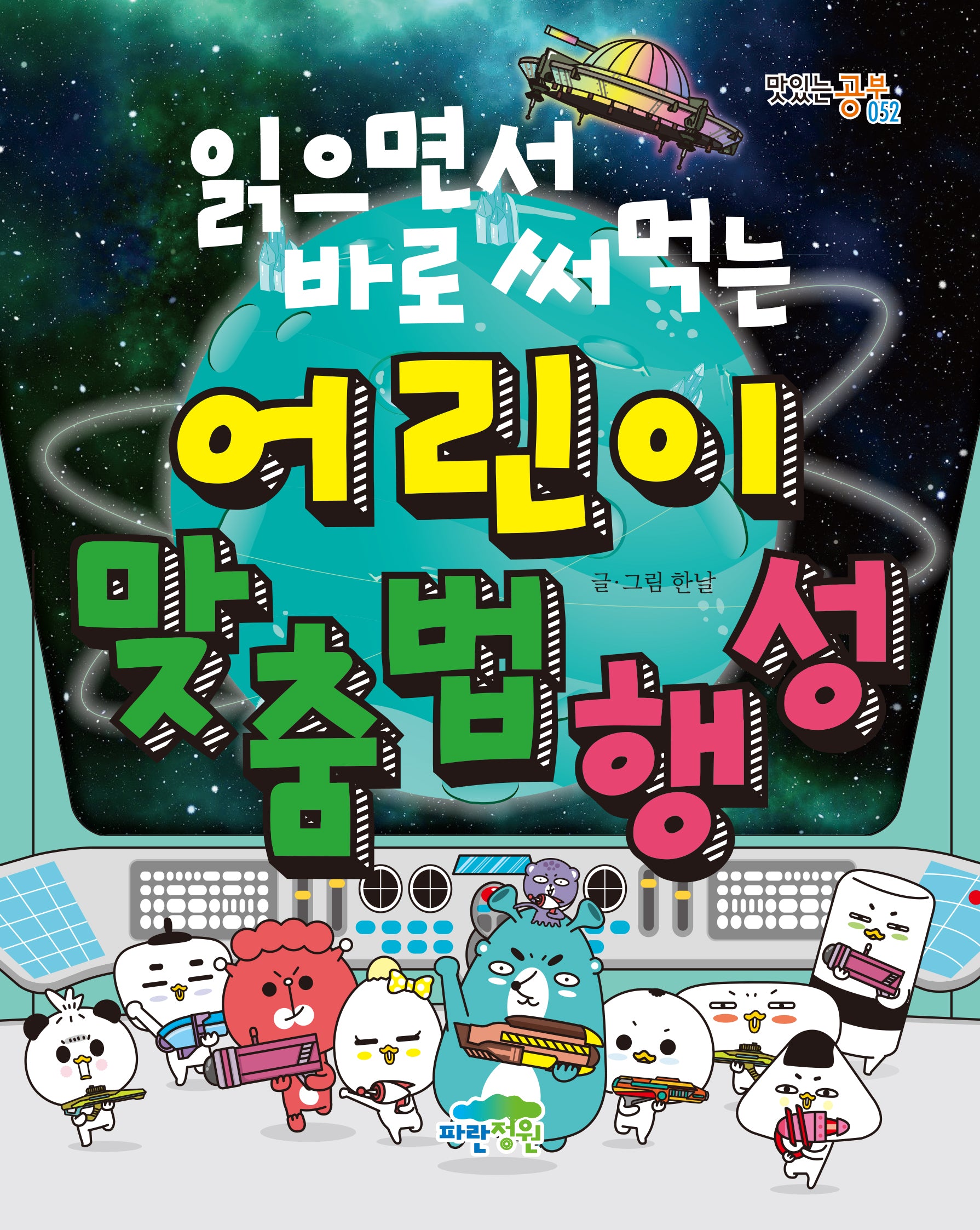 읽으면서 바로 써먹는 어린이 맞춤법 행성(맛있는 공부 52)