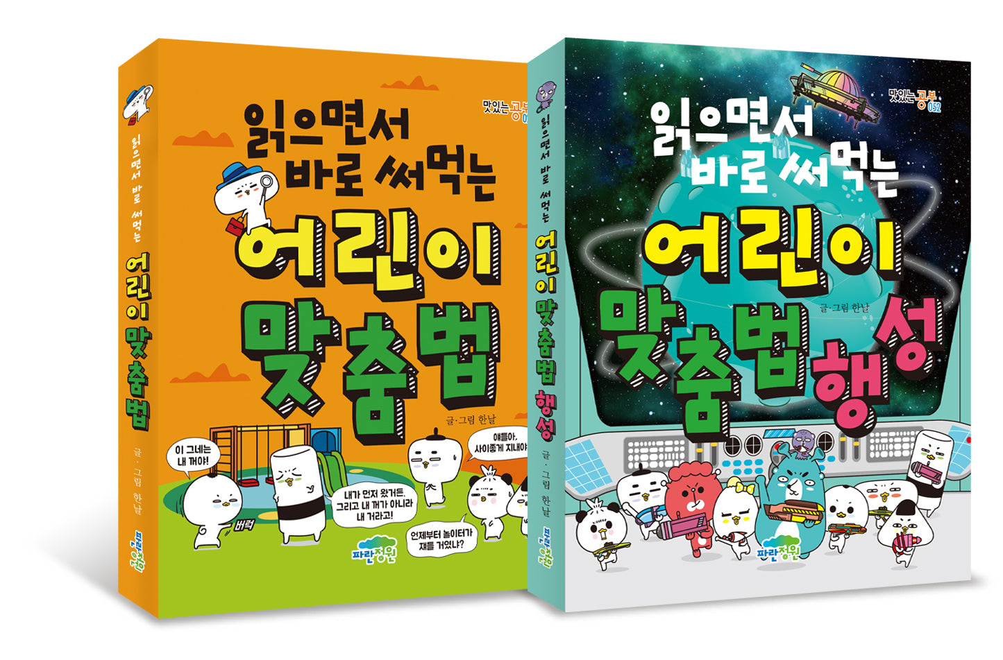 읽으면서 바로 써먹는 어린이 맞춤법 세트(전2권)