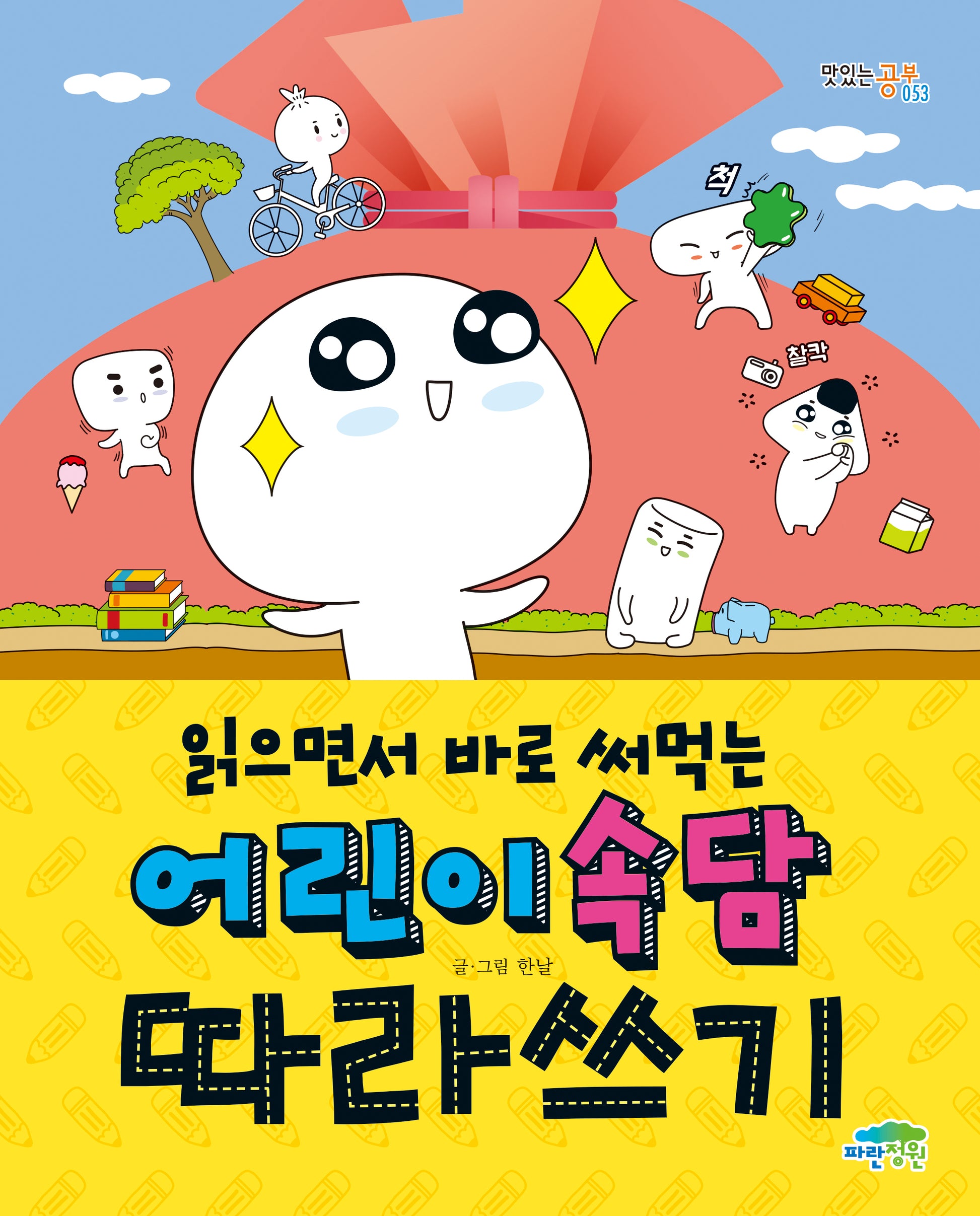 읽으면서 바로 써먹는 어린이 속담 따라쓰기(맛있는 공부 53)