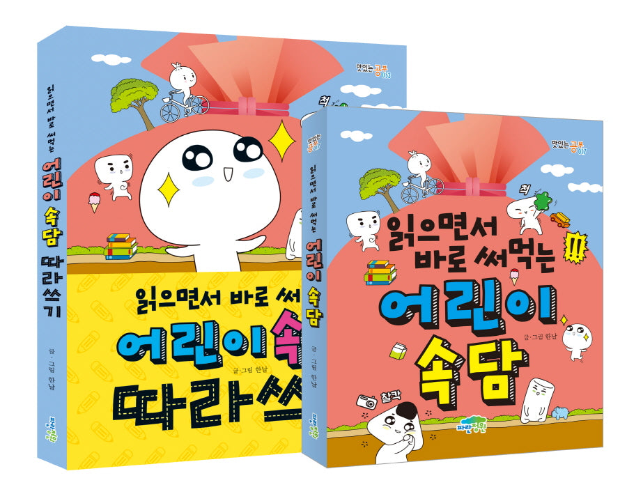 읽으면서 바로 써먹는 어린이 속담 + 따라쓰기 세트(전2권)