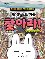 500원 토끼를 찾아라!(신나는 방과후 18)(양장본 Hardcover)
