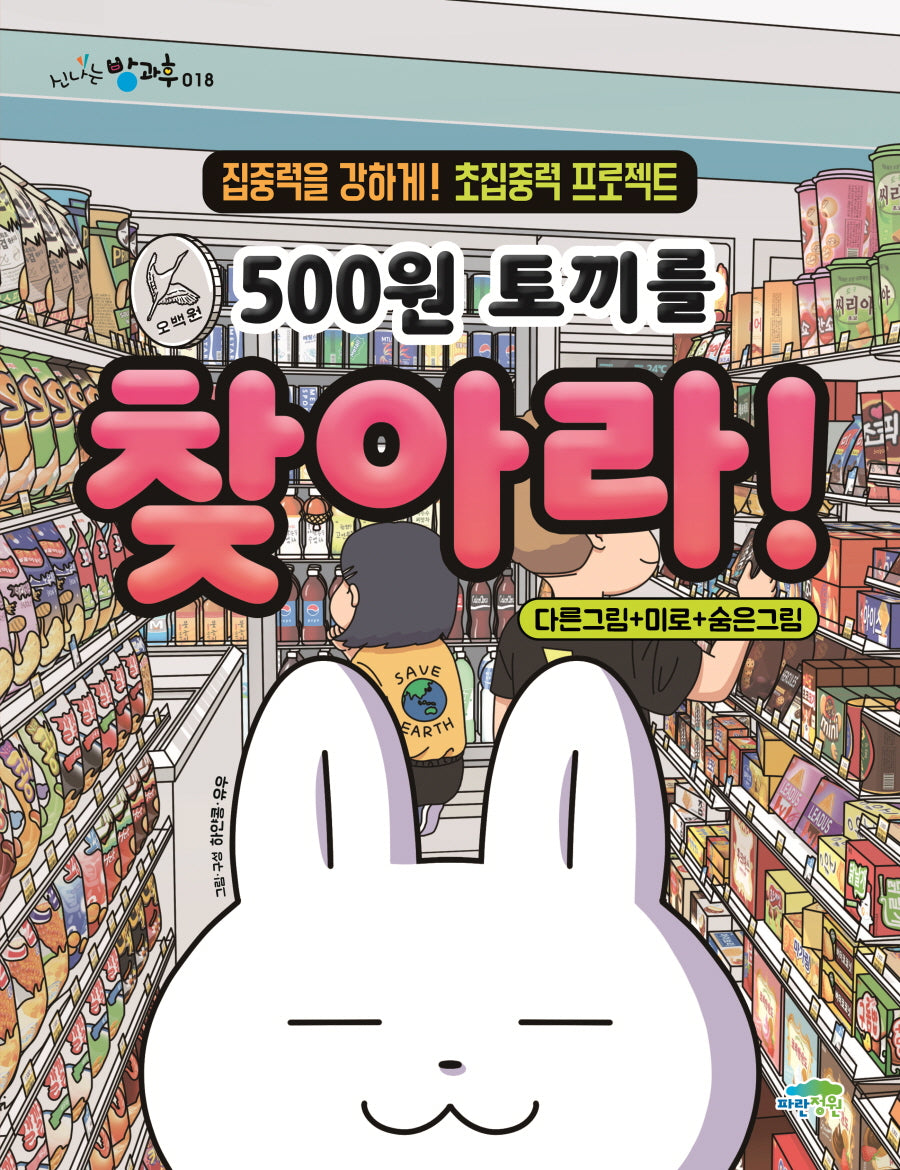 500원 토끼를 찾아라!(신나는 방과후 18)(양장본 Hardcover)