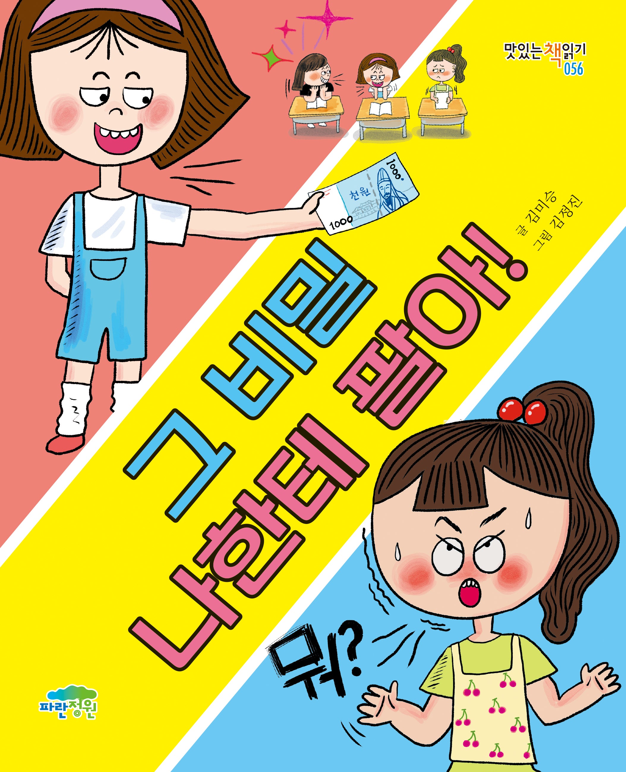 그 비밀 나한테 팔아!(맛있는 책읽기 56)