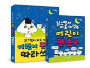 읽으면서 바로 써먹는 어린이 관용구 따라쓰기 세트(전2권)
