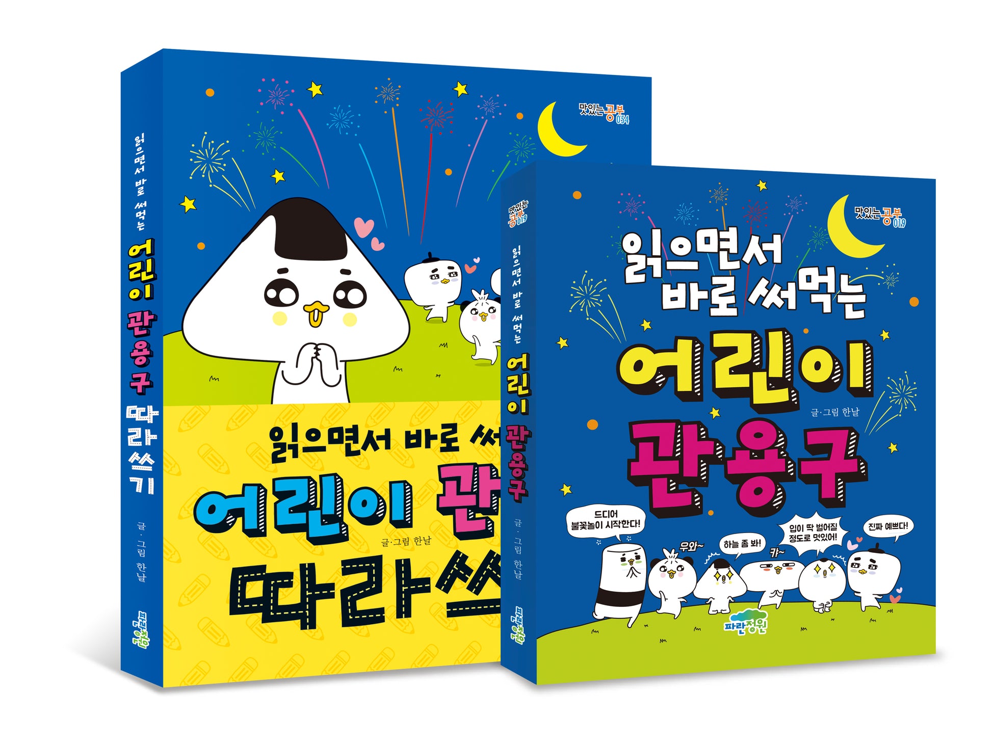 읽으면서 바로 써먹는 어린이 관용구 따라쓰기 세트(전2권)